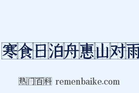 寒食日泊舟惠山对雨是什么意思的图片